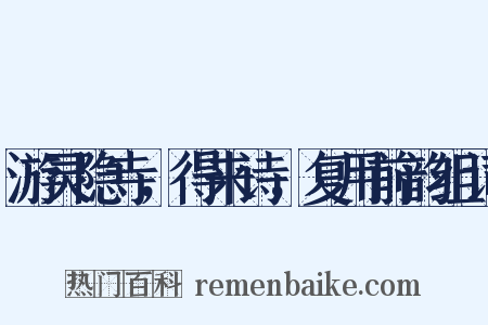 游灵隐寺，得来诗，复用前韵组词是什么意思的图片